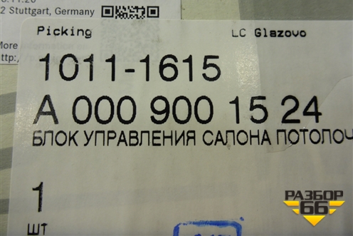 Плафон салонный (A0009001524) для Mercedes Benz A200/220 W177 с 2018г