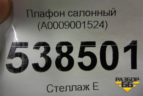 Плафон салонный (A0009001524) для Mercedes Benz A200/220 W177 с 2018г