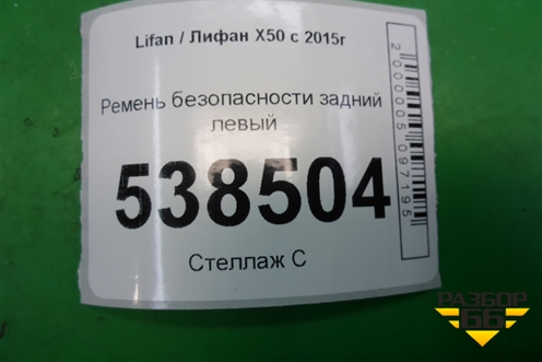 Ремень безопасности задний левый для Lifan X50 с 2015г