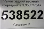 Рычаг задний верхний (передний) (7L0505375A) для Volkswagen Touareg c 2002-2010г
