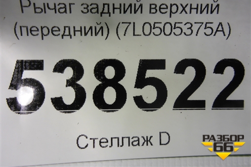 Рычаг задний верхний (передний) (7L0505375A) для Volkswagen Touareg c 2002-2010г
