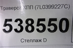Траверса КПП (7L0399227C) для Volkswagen Touareg c 2002-2010г