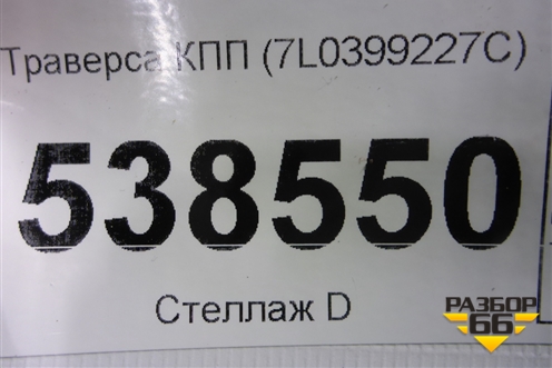 Траверса КПП (7L0399227C) для Volkswagen Touareg c 2002-2010г