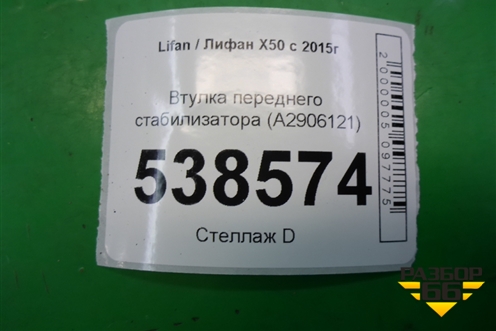 Втулка переднего стабилизатора (A2906121) для Lifan X50 с 2015г