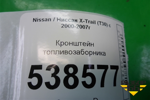 Кронштейн топливозаборника для Nissan X-Trail (Т30) с 2000-2007г