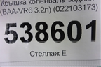 Крышка коленвала задняя (3.2л BAA) (022103173) для Volkswagen Touareg c 2002-2010г