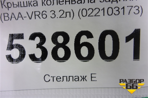 Крышка коленвала задняя (3.2л BAA) (022103173) для Volkswagen Touareg c 2002-2010г