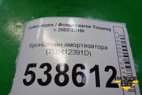 Кронштейн амортизатора переднего (7L0412391D) для Volkswagen Touareg c 2002-2010г