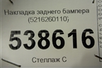 Накладка заднего бампера (5216260110) для Lexus LX-570 с 2015г