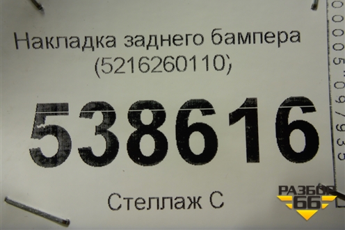 Накладка заднего бампера (5216260110) для Lexus LX-570 с 2015г