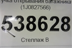 Ручка открывания багажника (1J0827566) для Volkswagen Touareg c 2002-2010г