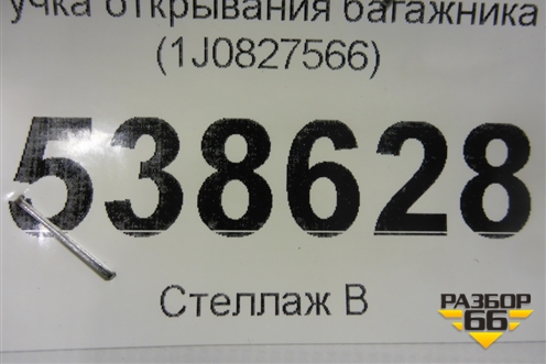 Ручка открывания багажника (1J0827566) для Volkswagen Touareg c 2002-2010г