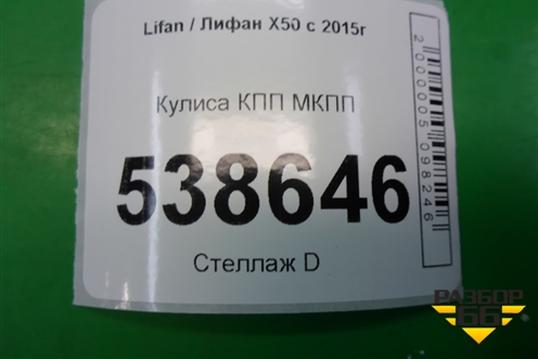 Кулиса КПП МКПП для Lifan X50 с 2015г