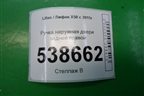 Ручка наружная двери задней правой для Lifan X50 с 2015г