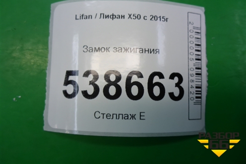 Замок зажигания для Lifan X50 с 2015г