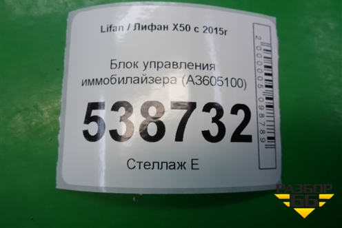 Блок управления иммобилайзера (A3605100) для Lifan X50 с 2015г