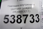 Накладка внутренняя (датчика дождя) (8646660011) для Toyota Land Cruiser (200) с 2008г