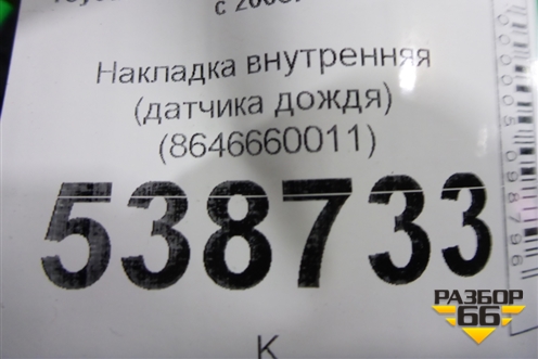 Накладка внутренняя (датчика дождя) (8646660011) для Toyota Land Cruiser (200) с 2008г