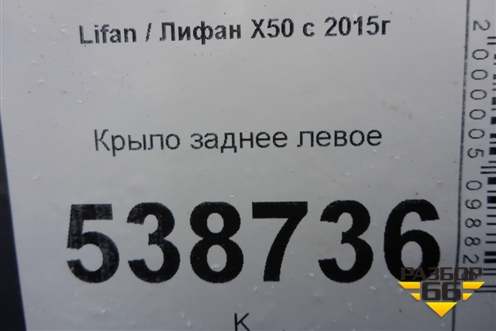 Крыло заднее левое для Lifan X50 с 2015г