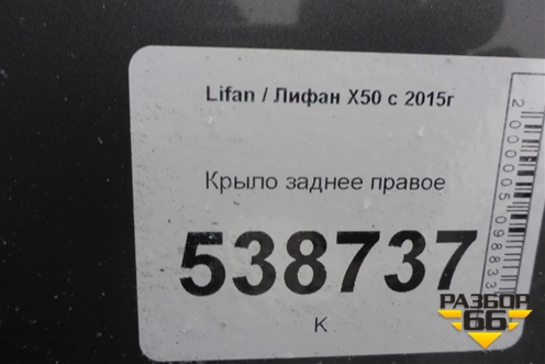 Крыло заднее правое для Lifan X50 с 2015г