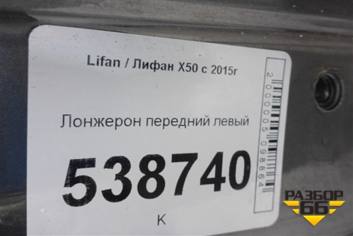 Лонжерон передний левый для Lifan X50 с 2015г