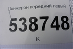 Лонжерон передний левый для Volkswagen Touareg c 2002-2010г
