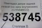 Накладка двери задней левой (на арку внутренняя) (6785848022) для Lexus RX 350 c 2015г