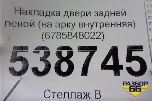 Накладка двери задней левой (на арку внутренняя) (6785848022) для Lexus RX 350 c 2015г