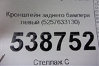 Кронштейн заднего бампера левый (5257633130) для Toyota Camry V70 с 2017г