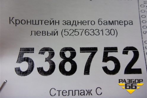 Кронштейн заднего бампера левый (5257633130) для Toyota Camry V70 с 2017г