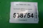 Проводка двери передней левой (A4007100) для Lifan X50 с 2015г