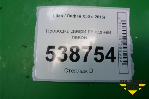 Проводка двери передней левой (A4007100) для Lifan X50 с 2015г