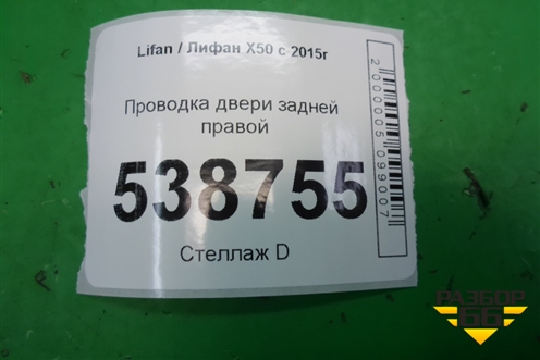 Проводка двери задней правой (AAB4007400) для Lifan X50 с 2015г