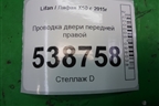 Проводка двери передней правой (A4007200) для Lifan X50 с 2015г