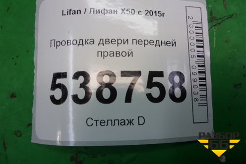 Проводка двери передней правой (A4007200) для Lifan X50 с 2015г