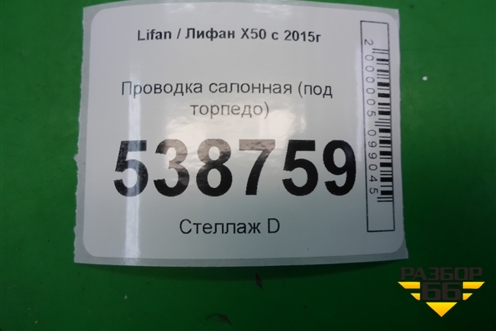 Проводка салонная (под торпедо) для Lifan X50 с 2015г