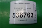 Петля двери передней правой нижняя для Lifan X50 с 2015г