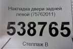 Накладка двери задней левой (на рамку) (75762011) для Toyota Camry V70 с 2017г