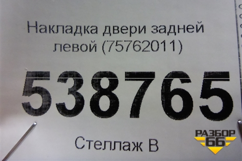 Накладка двери задней левой (на рамку) (75762011) для Toyota Camry V70 с 2017г