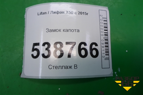 Замок капота (A8402500) для Lifan X50 с 2015г