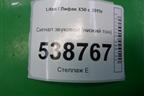 Сигнал звуковой (низкий тон) для Lifan X50 с 2015г