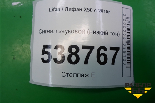 Сигнал звуковой (низкий тон) для Lifan X50 с 2015г