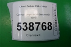 Сигнал звуковой (высокий тон) для Lifan X50 с 2015г