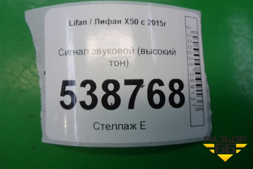 Сигнал звуковой (высокий тон) для Lifan X50 с 2015г