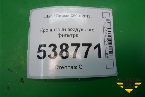 Кронштейн воздушного фильтра для Lifan X50 с 2015г