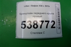 Кронштейн переднего крыла правый для Lifan X50 с 2015г