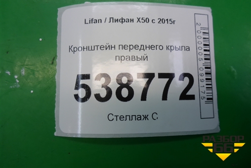 Кронштейн переднего крыла правый для Lifan X50 с 2015г