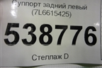 Суппорт задний левый (4х поршневой) (7L6615425) для Volkswagen Touareg c 2002-2010г