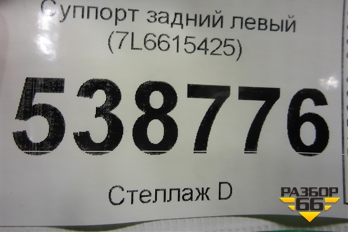 Суппорт задний левый (4х поршневой) (7L6615425) для Volkswagen Touareg c 2002-2010г