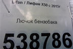 Лючок бензобака для Lifan X50 с 2015г
